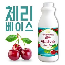 쉘몬 과일 농축액 베이스 체리 1kg/시럽/원액/에이드, 쉘몬과일농축액베이스체리1kg