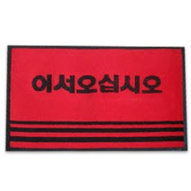 아파트입구 미끄럼방지 야외 현관매트 개업선물 신발털이발판 겨울깔판 매장매트 카페
