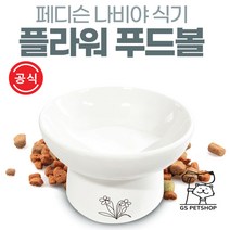 [지에스펫] 페디슨 나비야식기 도자기 푸드볼 [플라워], 푸드볼 플라워