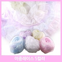 레이스 천레이스 주름레이스 곱창레이스 오간디 이중레이스 땡땡이 꽃 치마레이스 15색 꾸미기 만들기 장식 대용량 길이 4.5M, 이중레이스-핑크(약1M)