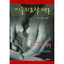 미술치료학 개론, 학지사, Jodith A.Rubin 저/김진숙 역