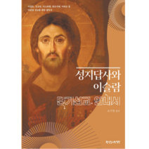 성지답사와 이슬람 단기선교 안내서 - 한국장로교출판사 소기천, 단품