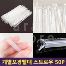 개별포장빨대 커피숍 카페 일자 일회용 스트로우 50P, 6(mm) x 25(cm)