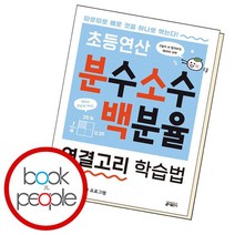 초등 연산 분수 소수 백분율 연결고리법, 없음