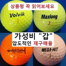 이지골프존 볼빅 등급별 30알세트, 03. 볼빅 칼라 2피스 특A+급, 1세트