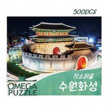 기타 바보사랑[플랜디오][오메가퍼즐] 500pcs 직소퍼즐 수원화성 514