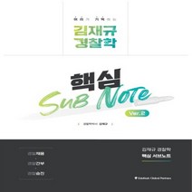 김재규 경찰학 핵심 서브 노트 Ver.2, 경찰공제회