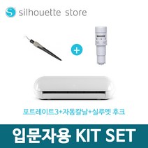 실루엣 포트레이트 3+자동칼날+실루엣 스패츌러실루엣 입문자용 KIT SET