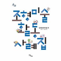 조형 미술 활동 사례집 입체표현미술편, 상품명