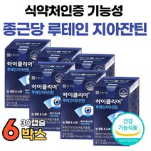 침침한 흐릿한 피곤한 눈 루테인 지아잔틴 아이클리어 식 약 처 인증 청소년 여성 남성 부모님 마리골드꽃 빌베리 추출물 종근당 차인표 루테린 루데인 제아잔틴 식물성 캡슐 영양제, 30캡슐 x 6박스