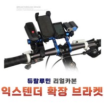 자전거 핸들바브라켓 확장브라켓 마운트 멀티브라켓, 자전거핸들바확장브라켓(대형), 블랙