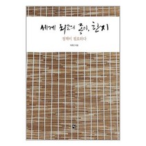 세계최고의 종이 한지 / 선서적 도서 책 | SPEED배송 | 안전포장 | 사은품 | (전1권)