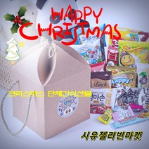시유젤리빈 학교 학원 교회 성당 단체 행사 간식 선물 소포장과자 소포장 개별포장 간식 사무실 기업 간식 크리스마스 단체 간식 선물 주일학교 간식 생일선물 구디백