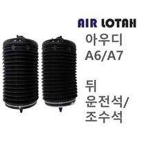 아우디 A6/A7 뒤 운전석/조수석 에어쇼바 에어서스펜션 한일테크 신품, 뒤 조수석