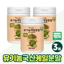 100% 유기농 케일분말 쥬스용 추천 아침 식사 대용식 국산 케일 캐일 채소 가루 kale 영양 식품 성인 간식 국내산 쌈 케일 파우더 주스 음료 먹는법 시니어 추천, 유기농케일가루 x3통