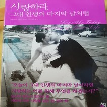 사랑하라 그대 인생의 마지막 날처럼 /바바라 골든.책비.2012