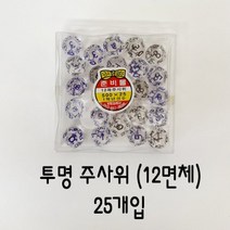 투명 주사위 (12면체)