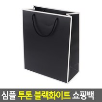심플 투톤 블랙화이트 쇼핑백 화이트 - 소 판촉물 기념일 행사 사은품 종이백 포장 쇼핑 봉투 선물가방, 블랙 - 대