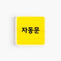 모두의팩토리 옐로우 배경 미니 도어사인 7x7cm 72종, 60.자동문