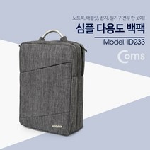 위withh_Coms 다용도 가방 (백팩) 노트북 태블릿 잡지 등 차콜 그레이 패션백 도백 태블릿백 도패션 백팩 도수납백 심플도백 북백 심플백♥withy