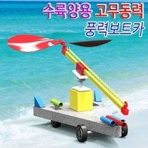 수륙양용 고무동력 풍력보트카 5인용, 단품