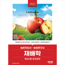 2023 농촌지도사 농업연구사 재배학 핵심이론 합격공략 스프링제본 2권 (교환&반품불가), 시대고시기획
