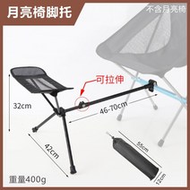 1+ 1캠핑 입문 필수 접이식 경량체어 가성비 끝판왕 베란다 의자 대륙에서 보물찾기, 달 의자 범용 발판 - 의자는 포함되어 있지 않습니다.