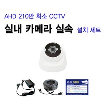 싸드 싸드CCTV 240만 화소 CCTV AHD 실내 실외 적외선 카메라 자가설치 패키지 녹화기 + HDD + 카메라 + 케이블 + 아답터 스마트폰 어플 감시 지원, 실내 카메라 셋트(케이블 10M 1개)