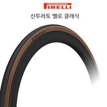 피렐리 자전거 사이클 타이어 신투라토 벨로 클래식