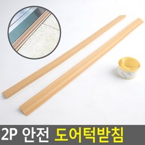 안전 문턱받침 단차해소 2개입
