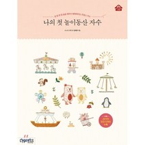나의 첫 놀이동산 자수:한 땀 한 땀 놓을 때마다 행복해지는 프랑스 자수, 싸이프레스, 강미연 저