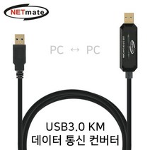 NETmate KM-021N USB3.0 KM 데이터 통신 컨버터(키보, 본상품선택