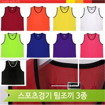 팀조끼 3사이즈 다양한 컬러 축구 농구 풋살 팀경기