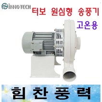 이노텍 TBS-S400S TBS-S400T 터보원심형 고압송풍기 브로아 고온용, TBS-S400S단상220V고온용