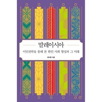 말레이시아:이민전략을 통해 본 한인 사회 형성과 그 미래, 홍석준 저, 눌민