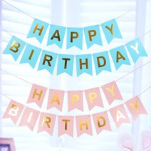 생일 축하 파티 룸 장식 해피 버스데이 컬러 레터링 문자 가랜드 방 장식 BIRTHDAY 환갑 칠순 잔치 효도 가렌드 얼집 어린이집 핑크, 핫핑크