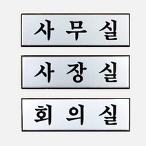고급 회사 사무실 사장실 회의실 표지판 안내판 표시 안내 스티커 부착, 제품선택