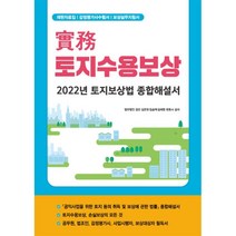 실무 토지수용보상:2022년 토지보상법 종합해설서, 김은유, 임승택, 김태원, 파워에셋