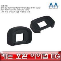 캐논 EOS-1DX Mark2 호환 아이컵 EG EOS 5Ds R, everychance 본상품선택