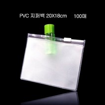 RT 편리보관 PVC 지퍼백 지퍼팩 파우치 20X18cm 100매, 단품
