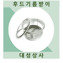 후드 기름받이 기름방지 식당 주방 스테인레스 그린에어시스 닥트청소, 250mm