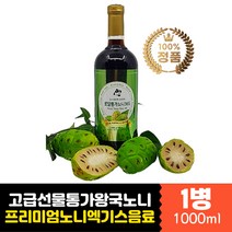 프리미엄 통가왕국 노니 원액 주스 고급 선물 추천 노니즙 홈쇼핑 액상 차 물에 타먹는 희석 마시는 맛있는 쥬스 선물세트 저온 착즙 순수 퓨어 100% 엑기스 진액 과채 폴리네시아 통가산 남태평양 과실 포장 패키지 미네랄 야생