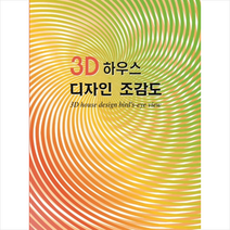 칼라죤 3D 하우스 디자인 조감도 +미니수첩제공, 칼라죤편집부