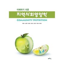 이해하기 쉬운 지역사회영양학, 최혜미,김경원,김창임,김희선,손정민,최경숙,현태선 공저, 파워북