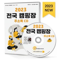 2023 전국 캠핑장 주소록 CD : 극기체력캠프 레저여행용품 수련원 연수원 오토캠핑장 전망대 주말농장 천문대 체험마을 캠핑장 야영장 캠..., 한국콘텐츠미디어 저, 한국콘텐츠미디어