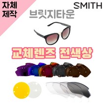자체제작 스미스 선글라스 브릿지타운 렌즈교체 전색상 리필 호환 야간용 옐로우 실버 골드