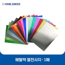 열전사지 메탈릭 낱장판매 의류용 열전사필름 티셔츠스티커, 메탈그레이