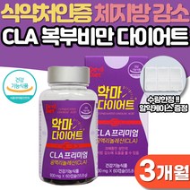 공액리놀레산 CLA 다이어트 남성 여성 단기 웨딩관리 급찐살 살빠지는 체중감량 출산후 다이어트보조제 식약처인증 체지방 하체 비만 뱃살 내장지방 피하지방 감소 예신 단기간 다이어트, 3개월분