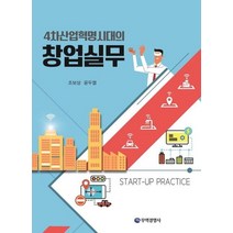 4차산업혁명시대의 창업실무, 무역경영사, 조보상