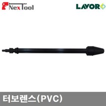 LAVOR N101160 고압세척기 부품-터보렌스 터보렌스(PVC) (1EA)